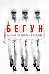  Бегущий: Фильм об Энтони Бурдене (2021) 