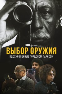  Выбор оружия: Вдохновленные Гордоном Парксом (2021) 