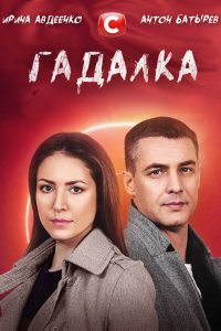  Гадалка (2021) 
