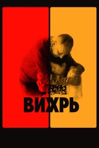 Вихрь (2021) 