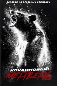  Кокаиновый медведь (2023) 