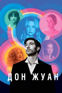  Дон Жуан (2022) 
