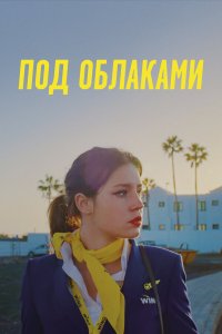  Ну и плевать (2021) 