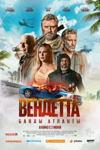  Вендетта. Банды Атланты (2022) 