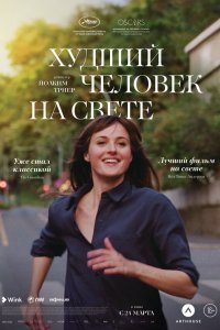  Худший человек на свете (2021) 
