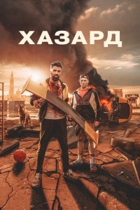  Азарт (2022) 