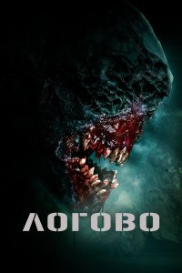  Логово (2022) 