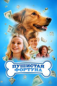 Пушистое состояние (2023) 