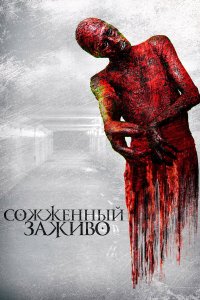  Сожженный заживо (2021) 