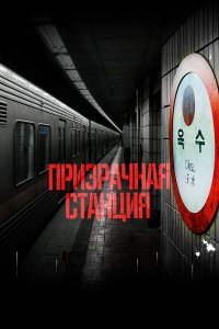  Призрачная станция (2022) 