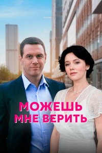  Можешь мне верить (2021) 