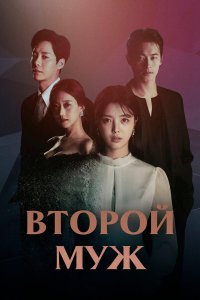  Второй муж (2021) 
