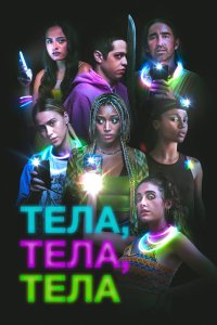  Тела, тела, тела (2022) 