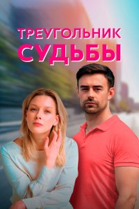  Треугольник судьбы (2021) 