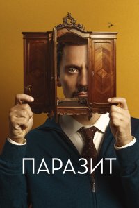  Паразит (2022) 