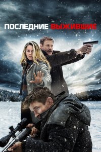  Последние выжившие (2021) 