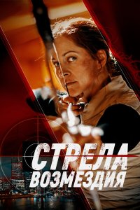  Стрела возмездия (2022) 
