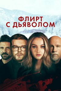  Флирт с дьяволом (2022) 
