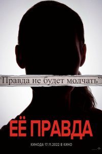  Её правда (2022) 