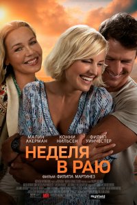  Неделя в раю (2022) 