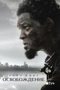  Освобождение (2022) 