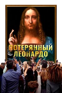  Пропавший Леонардо (2021) 