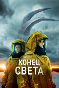  Восставшие (2021) 