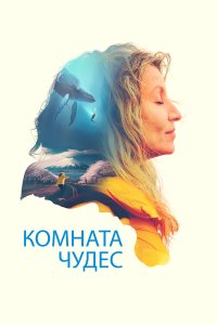  Комната чудес (2023) 