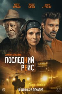  Последний рейс (2022) 