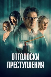  Отголоски преступления (2022) 