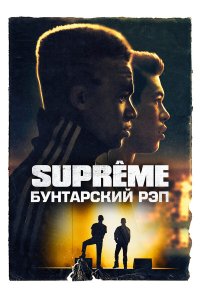  Supreme: Бунтарский рэп (2021) 