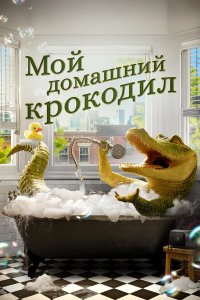  Мой домашний крокодил (2022) 