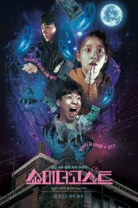  Покажи мне призрака (2021) 