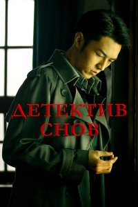  Детектив снов (2020) 