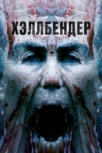  Хеллбендер (2021) 