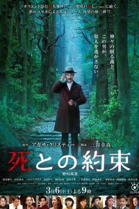  Обещание смерти (2021) 