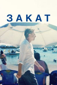  Закат (2021) 