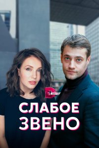  Слабое звено (2021) 