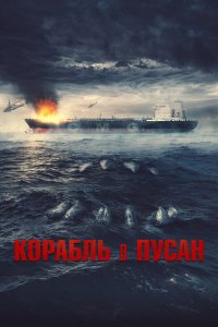  Корабль в Пусан (2022) 