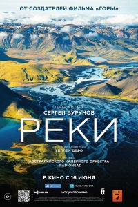  Реки (2021) 