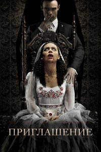  Приглашение (2022) 
