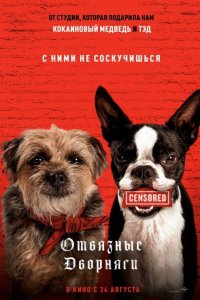  Отвязные дворняги (2023) 