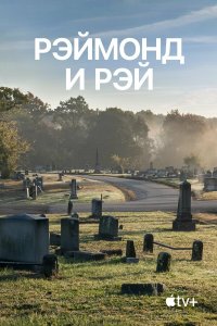  Рэймонд и Рэй (2022) 