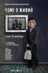  Почему я живой (2021) 