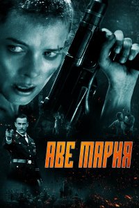  В аду нет места ярости (2021) 