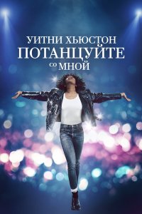  Уитни Хьюстон. Потанцуйте со мной (2022) 