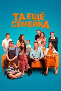  Та ещё семейка (2022) 