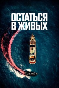  Остаться в живых (2022) 