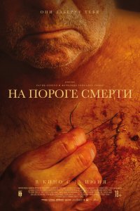  На пороге смерти (2022) 