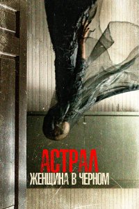  Астрал. Женщина в черном (2023) 